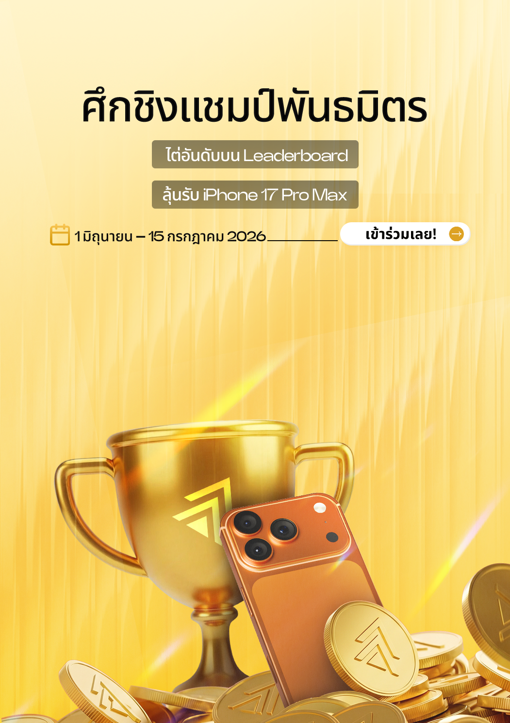 ศึกชิงแชมป์พันธมิตร — ไต่อันดับบน Leaderboard ลุ้นรับ iPhone 17 Pro Max. 1 มิถุนายน – 15 กรกฎาคม 2026