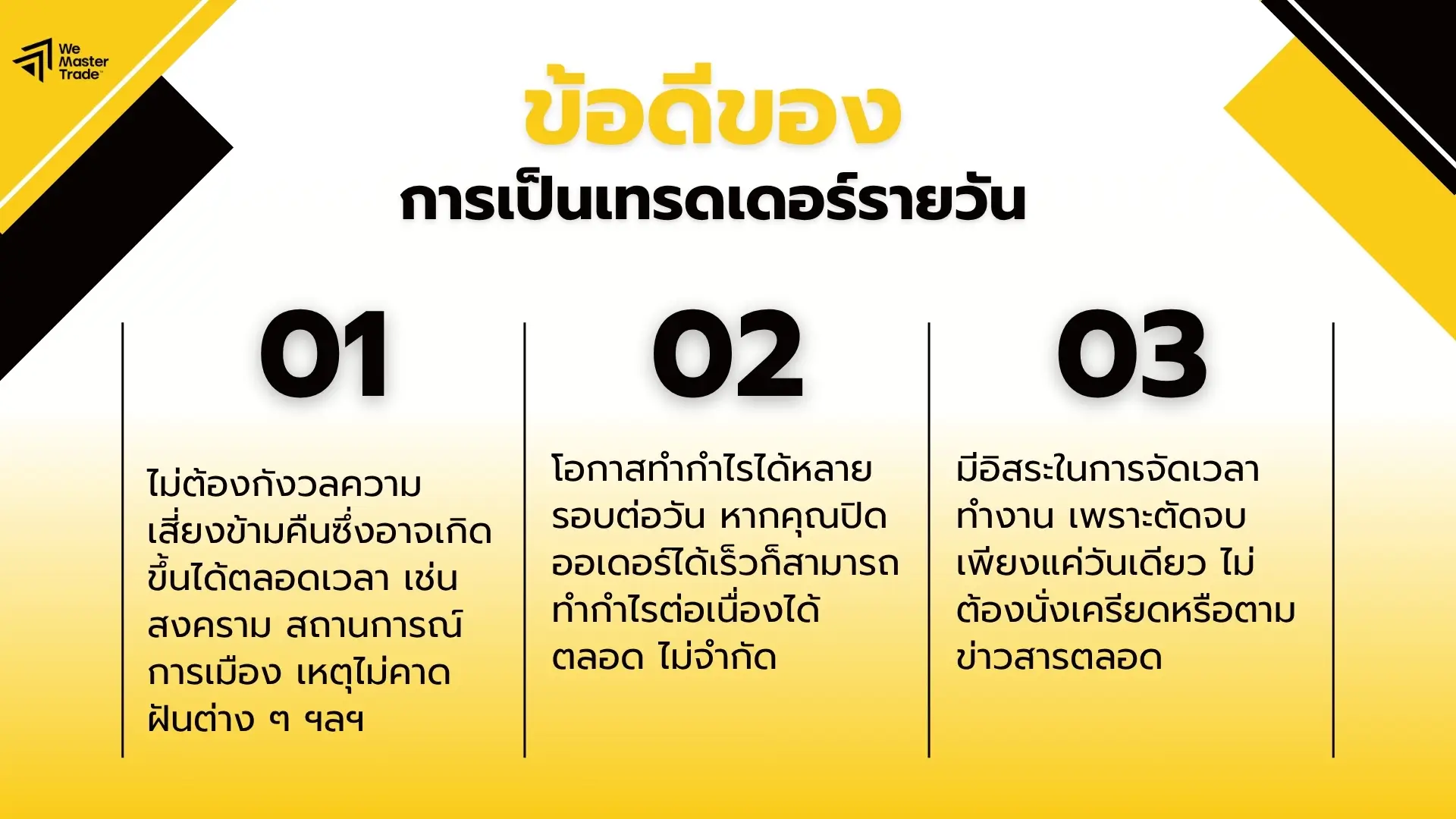 ข้อดีของเทรดเดอร์รายวัน Day trade