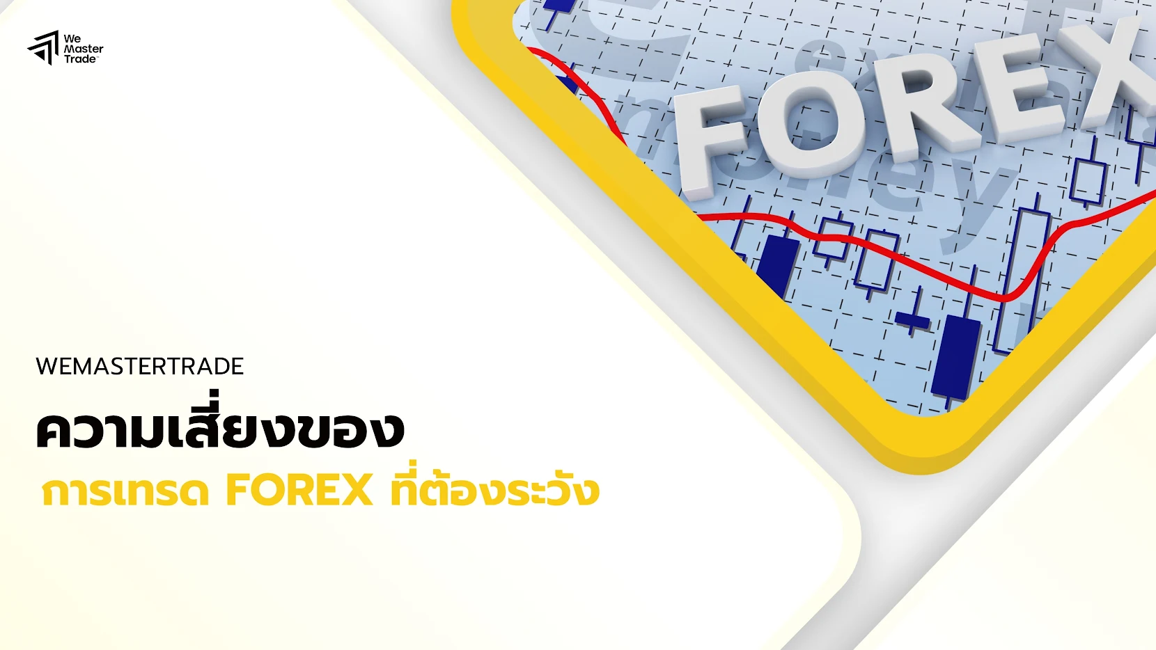 ความเสี่ยงที่ต้องระวังในการเทรด Forex 