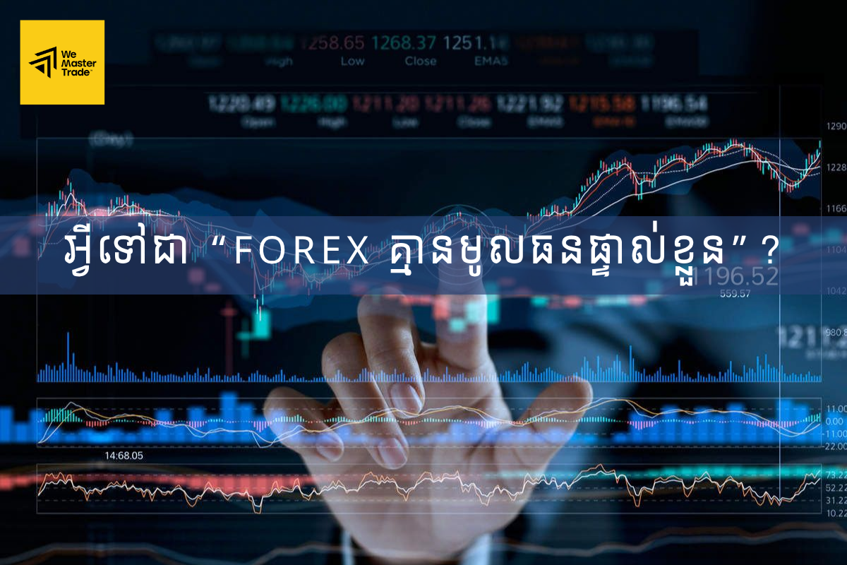 អ្វីទៅជា “Forex គ្មានមូលធនផ្ទាល់ខ្លួន”?
