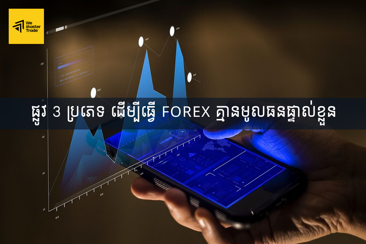 ផ្លូវ 3 ប្រភេទ ដើម្បីធ្វើ Forex គ្មានមូលធនផ្ទាល់ខ្លួន