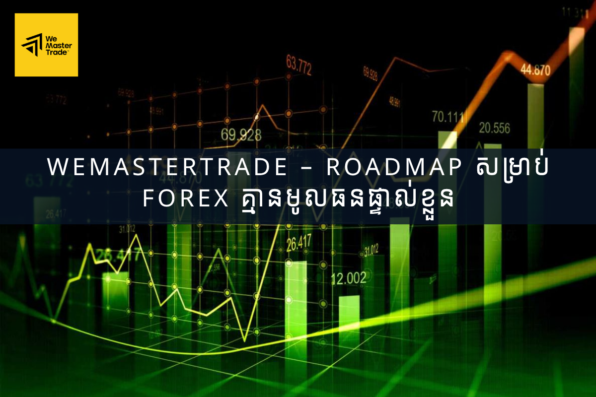 WeMasterTrade – Roadmap សម្រាប់ Forex គ្មានមូលធនផ្ទាល់ខ្លួន