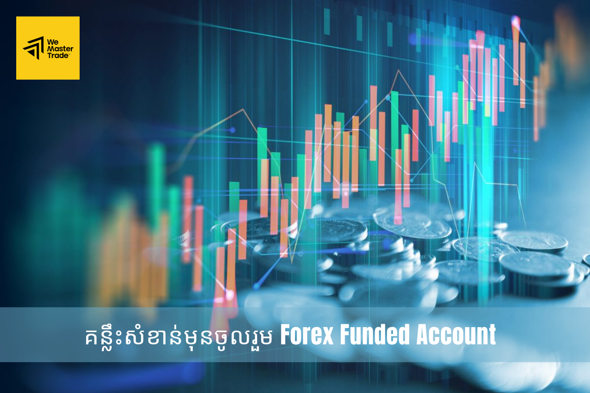 គន្លឹះសំខាន់មុនចូលរួម Forex Funded Account