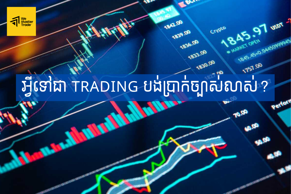 អ្វីទៅជា Trading បង់ប្រាក់ច្បាស់លាស់?