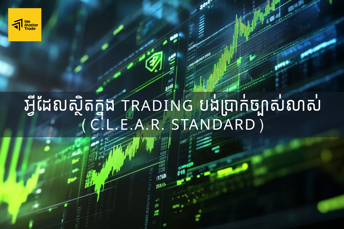 អ្វីដែលស្ថិតក្នុង Trading បង់ប្រាក់ច្បាស់លាស់ (C.L.E.A.R. Standard)