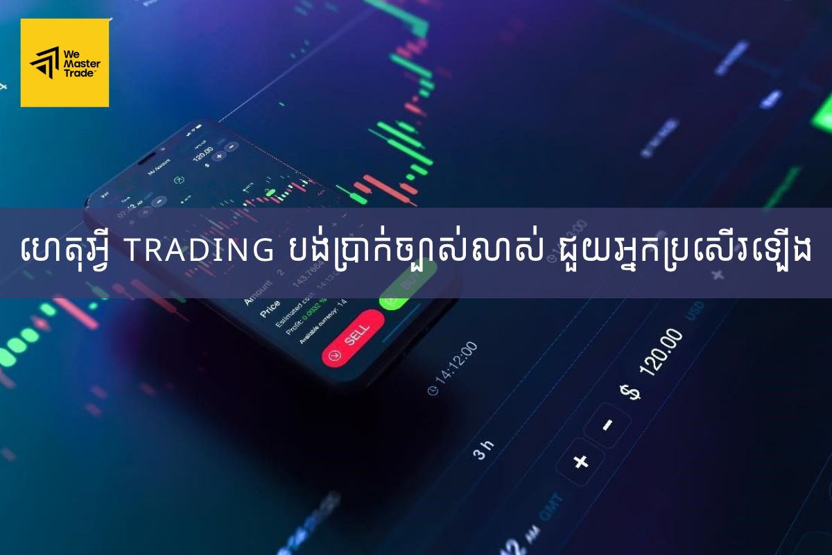 ហេតុអ្វី Trading បង់ប្រាក់ច្បាស់លាស់ ជួយអ្នកប្រសើរឡើង