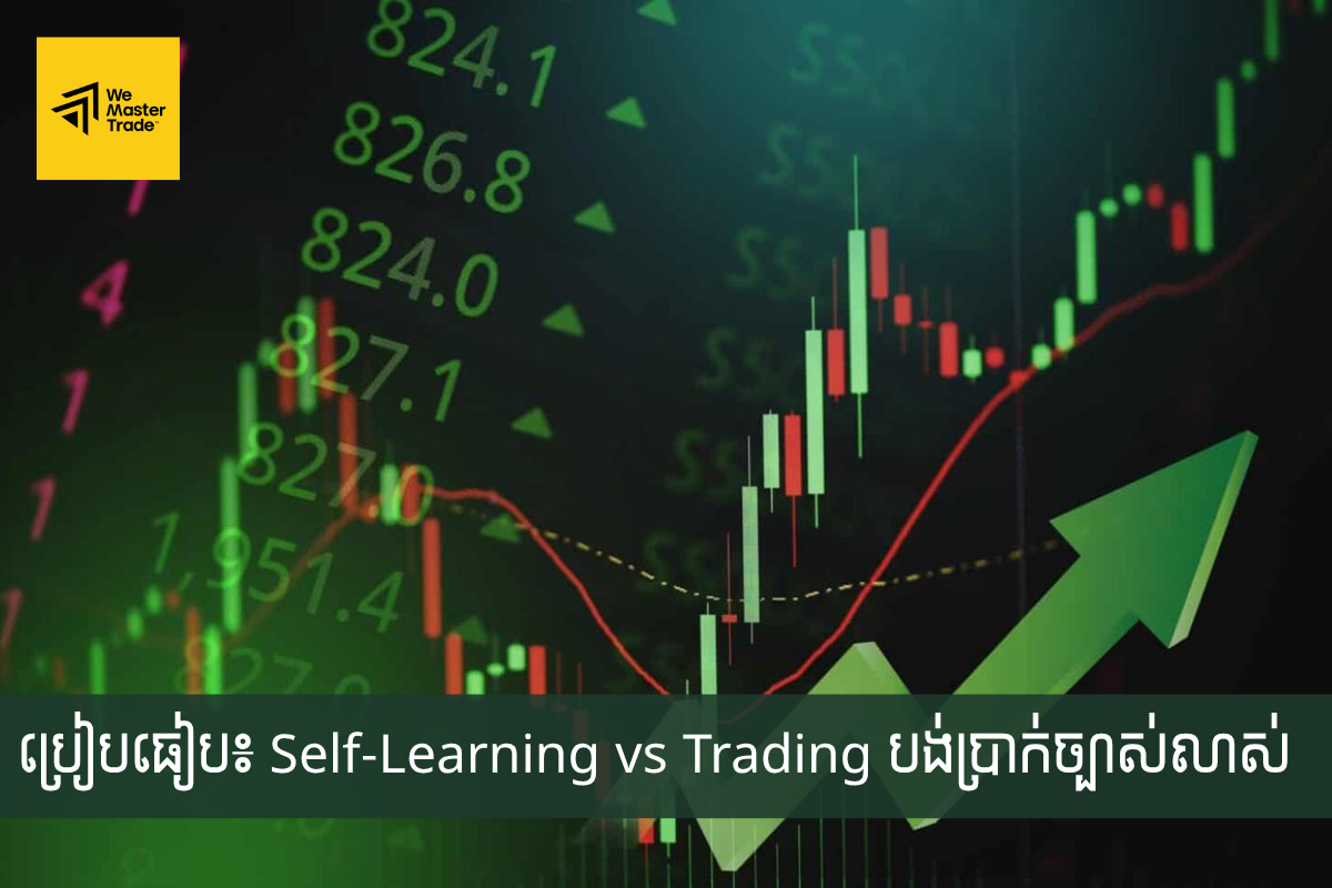 ប្រៀបធៀប៖ Self-Learning vs Trading បង់ប្រាក់ច្បាស់លាស់