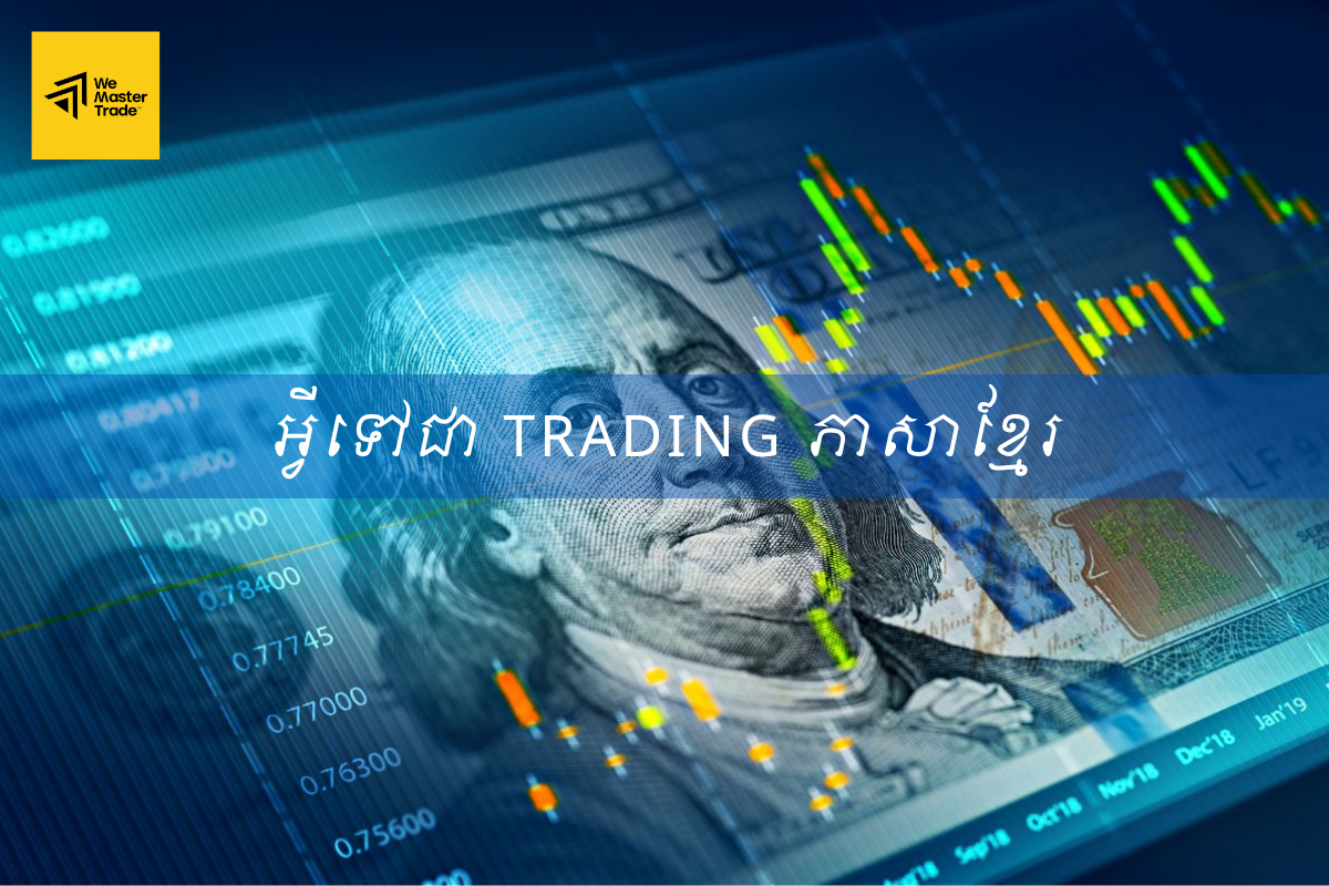 អ្វីទៅជា Trading ភាសាខ្មែរ