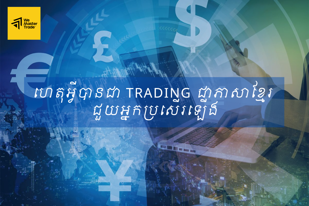 ហេតុអ្វីបានជា Trading ជាភាសាខ្មែរ ជួយអ្នកប្រសើរឡើង