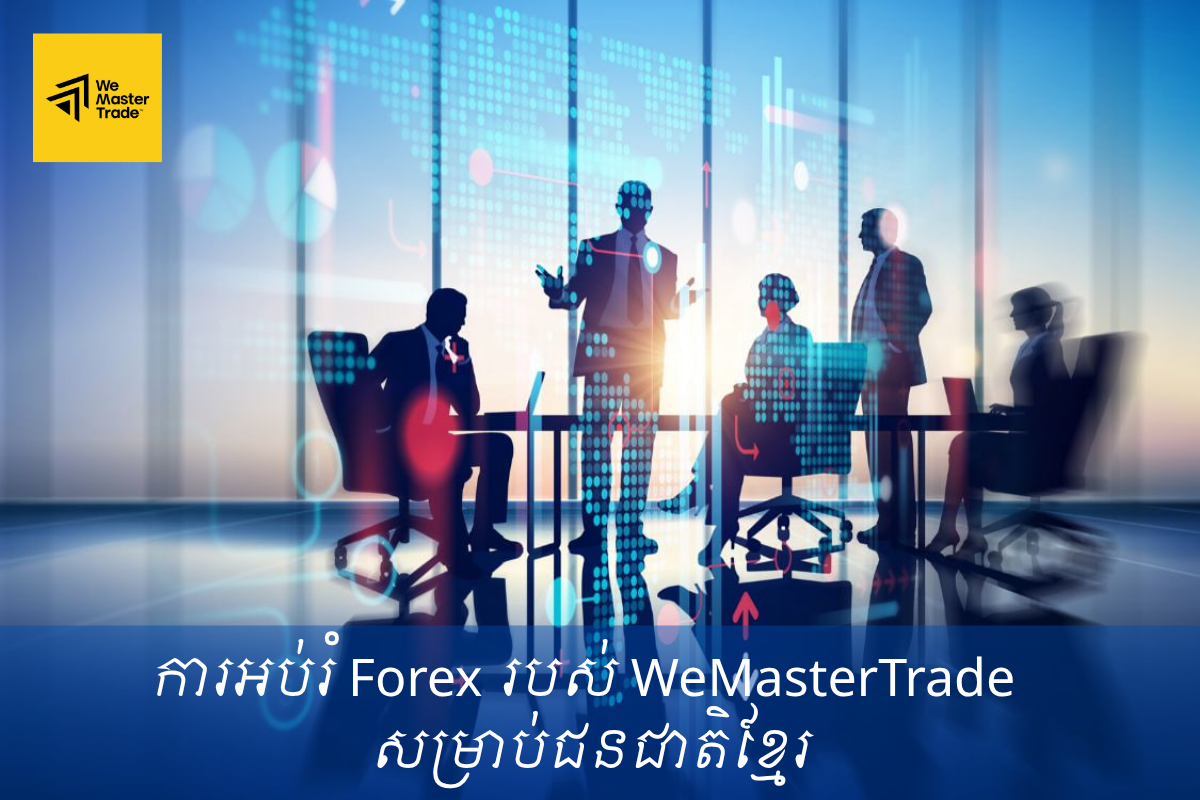 Khmer Forex Trading Education របស់ WeMasterTrade