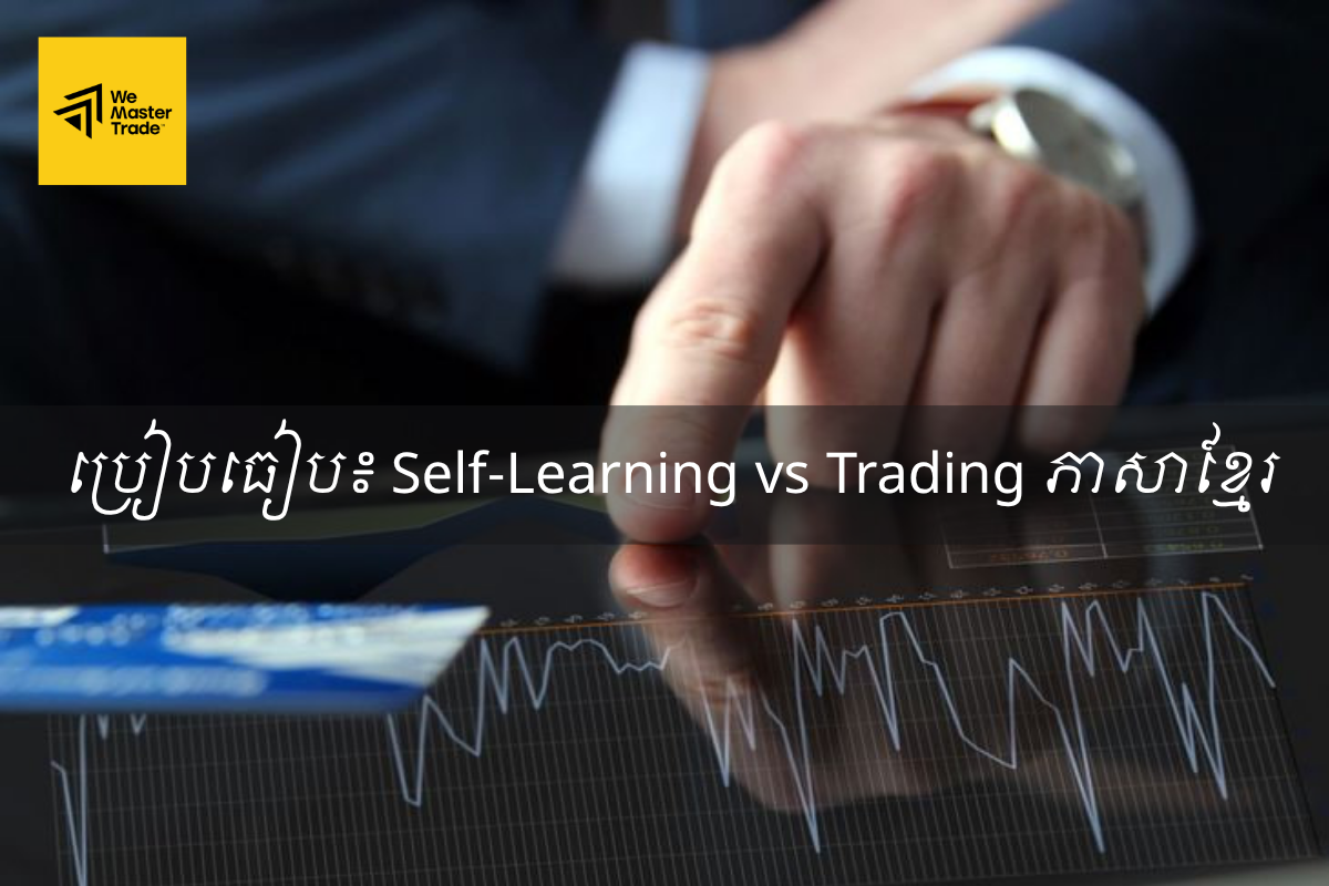 ប្រៀបធៀប៖ Self-Learning vs Trading ភាសាខ្មែរ