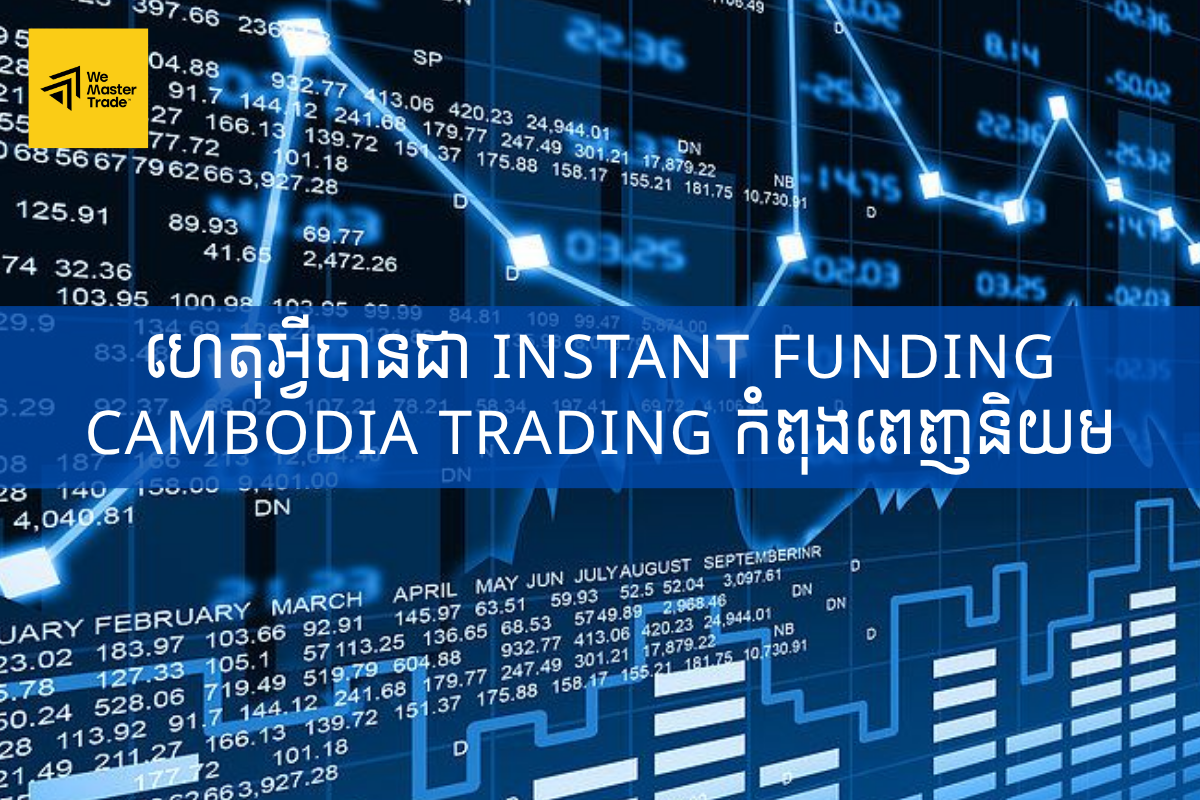 ហេតុអ្វីបានជា instant funding Cambodia trading កំពុងពេញនិយម