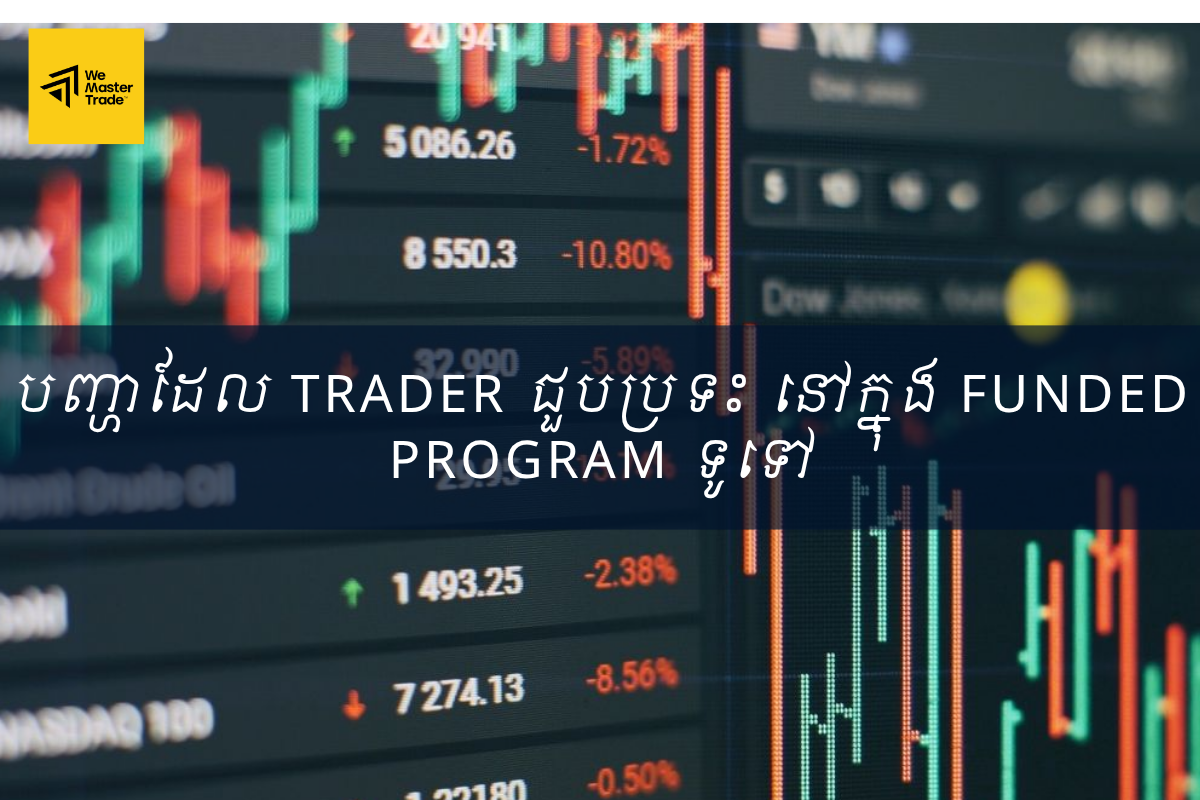 បញ្ហាដែល Trader ជួបប្រទះ នៅក្នុង Funded Program ទូទៅ