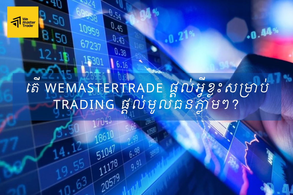 តើ WeMasterTrade ផ្តល់អ្វីខ្លះសម្រាប់ Trading ផ្ដល់មូលធនភ្លាមៗ?