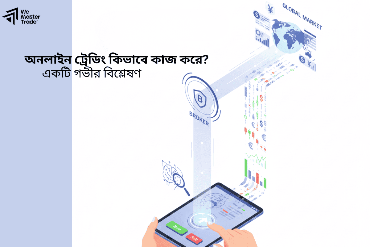 অনলাইন ট্রেডিং কিভাবে কাজ করে? একটি গভীর বিশ্লেষণ