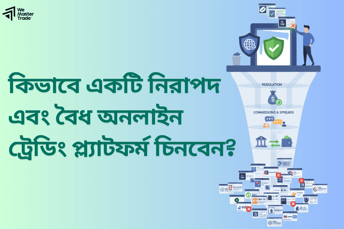 কিভাবে একটি নিরাপদ এবং বৈধ অনলাইন ট্রেডিং প্ল্যাটফর্ম চিনবেন?