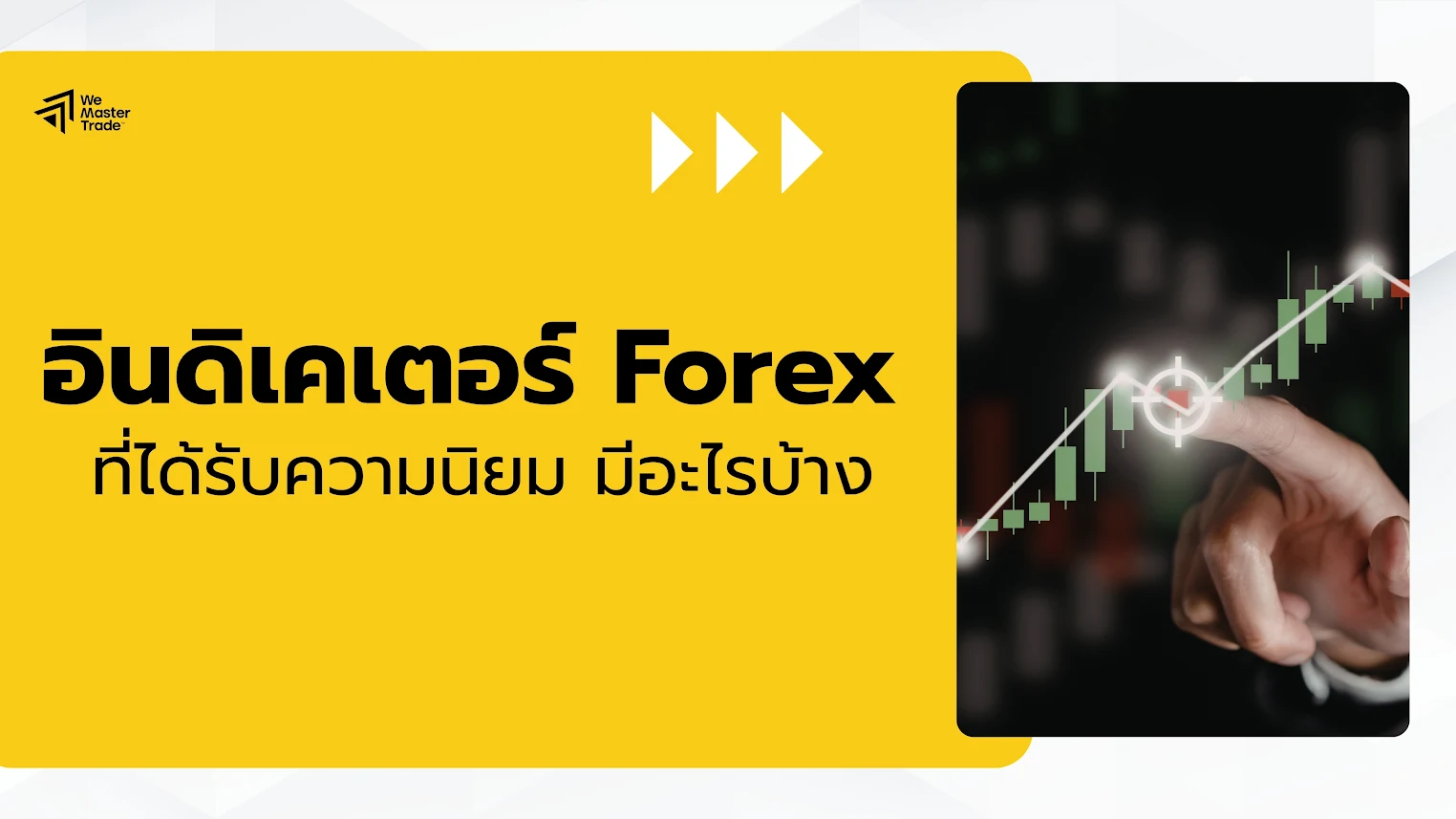 10 อินดิเคเตอร์ Forex ที่ได้รับความนิยมที่สุด มีอะไรบ้าง?
