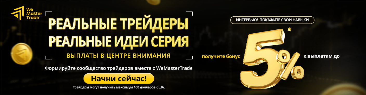 WEMASTERTRADE — PAYOUT SPOTLIGHT SERIES FOR OUTSTANDING TRADER INSIGHTS BEGINS NOW!