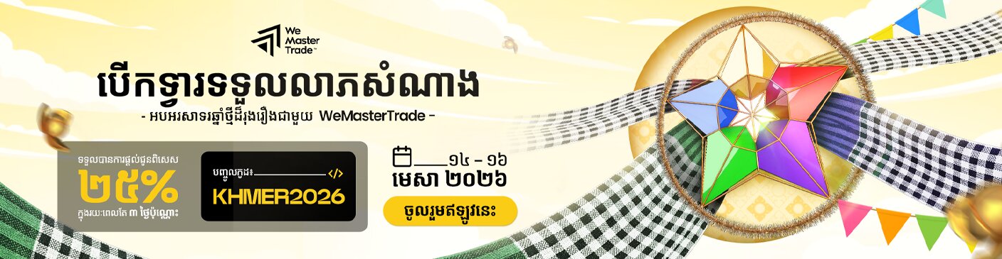 Cambodia – រីករាយពិធីបុណ្យចូលឆ្នាំថ្មី ប្រពៃណីជាតិខ្មែរ ឆ្នាំ២០២៦