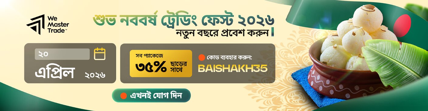 Bangladesh – নববর্ষের সমাপ্তি হোক ধামাকাদার – শেষ দিনে ৩৫% ছাড়!