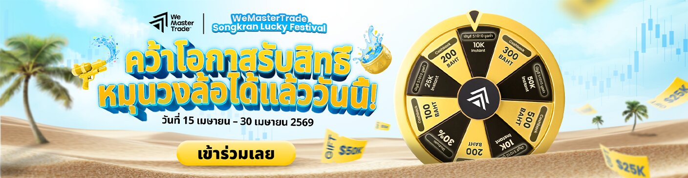 Thailand – คลายร้อนรับสงกรานต์ – ลุ้นโชคใหญ่ไปกับ WeMasterTrade