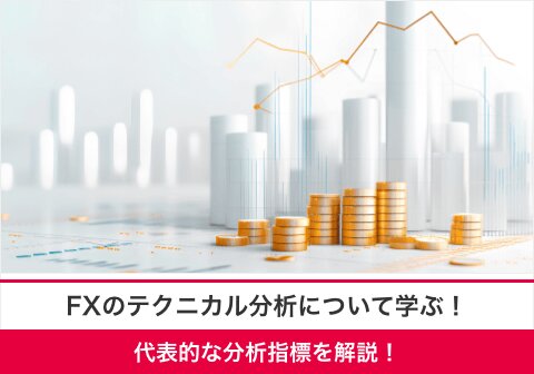 FX テクニカル分析