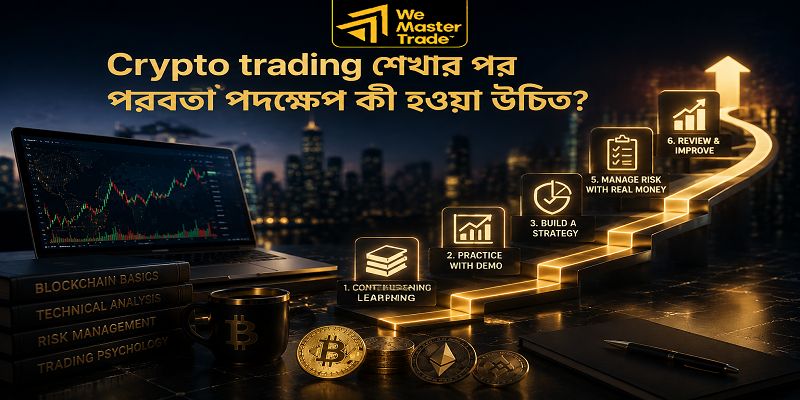 Cryptocurrency Trading: বাংলাদেশ থেকে Beginner হিসেবে Crypto Trading শেখার সম্পূর্ণ গাইড 3 Crypto trading শেখার পর পরবর্তী পদক্ষেপ কী হওয়া উচিত?