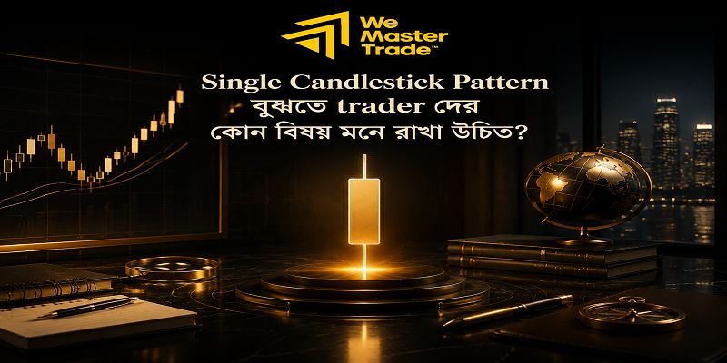 Single Candlestick Pattern: Forex Trader দের জন্য সম্পূর্ণ গাইড 2 Single Candlestick Pattern বুঝতে trader দের কোন বিষয় মনে রাখা উচিত?