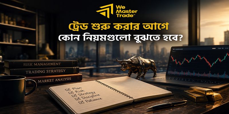 Prop Firm Challenge Pass Guide Bangladesh | প্রথমবারেই সফল হওয়ার সম্পূর্ণ গাইড 1 ট্রেড শুরু করার আগে কোন নিয়মগুলো বুঝতে হবে?