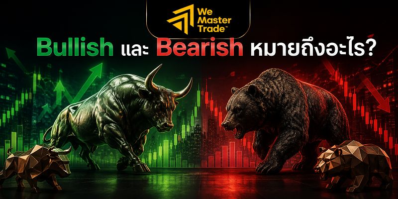Forex Terms for Beginners: รวมคำศัพท์ Forex ที่มือใหม่ต้องรู้ 4 14. Bullish และ Bearish หมายถึงอะไร?