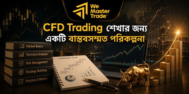 CFD Trading কী? বাংলাদেশি ট্রেডারদের জন্য সম্পূর্ণ গাইড 5 CFD Trading শেখার জন্য একটি বাস্তবসম্মত পরিকল্পনা