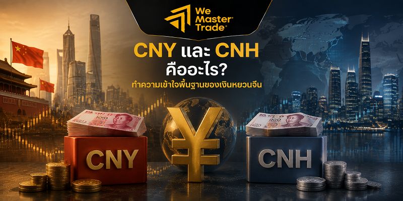 CNY กับ CNH แตกต่างกันอย่างไร? คู่มือเงินหยวนจีน 1 CNY และ CNH คืออะไร? ทำความเข้าใจพื้นฐานของเงินหยวนจีน