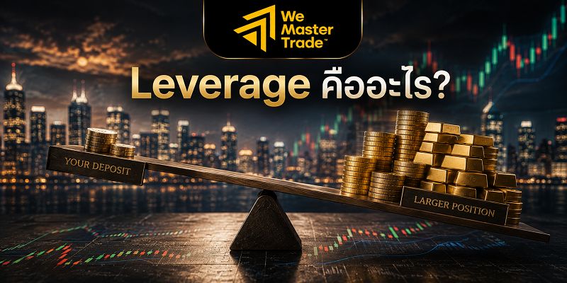 Forex Terms for Beginners: รวมคำศัพท์ Forex ที่มือใหม่ต้องรู้ 3 8. Leverage คืออะไร?