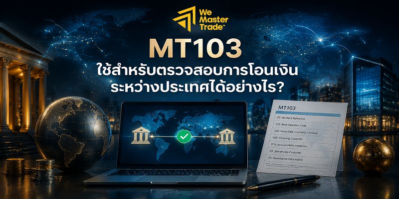 MT103 SWIFT คืออะไร? คู่มือโอนเงินระหว่างประเทศ 2 MT103 ใช้สำหรับตรวจสอบการโอนเงินระหว่างประเทศได้อย่างไร?