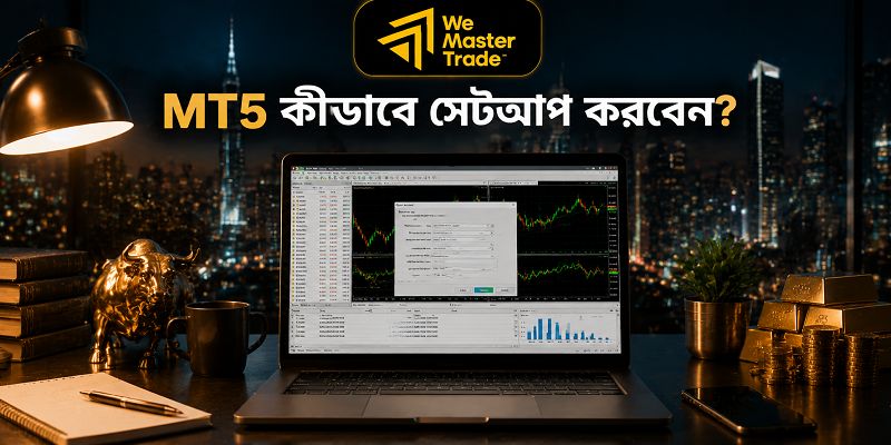 How to Trade with MT5: নতুন ট্রেডারদের জন্য MetaTrader 5 ব্যবহার করার সম্পূর্ণ গাইড 2 MT5 কীভাবে সেটআপ করবেন?