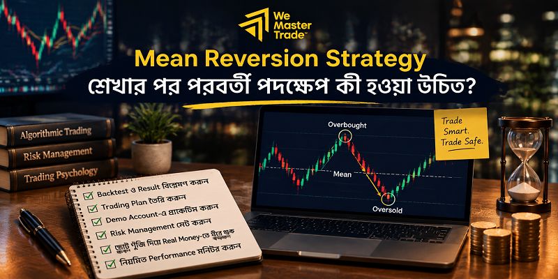 Mean Reversion Strategy: Bangladesh Forex Traders এর জন্য সম্পূর্ণ গাইড 5 Mean Reversion Strategy শেখার পর পরবর্তী পদক্ষেপ কী হওয়া উচিত?