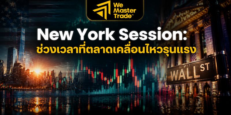 New York Session: ช่วงเวลาที่ตลาดเคลื่อนไหวรุนแรง