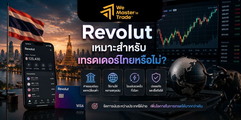 Revolut ในประเทศไทย: ใช้ได้หรือไม่ สมัครอย่างไร และมีทางเลือกอะไรบ้าง? 4 Revolut เหมาะสำหรับเทรดเดอร์ไทยหรือไม่?
