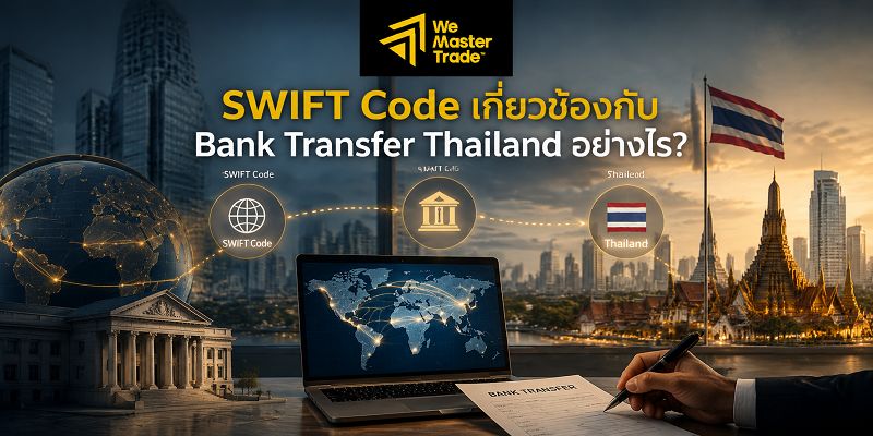 Bank Transfer Thailand คืออะไร? คู่มือการโอนเงินผ่านธนาคารสำหรับคนไทย 2 SWIFT Code เกี่ยวข้องกับ Bank Transfer Thailand อย่างไร?