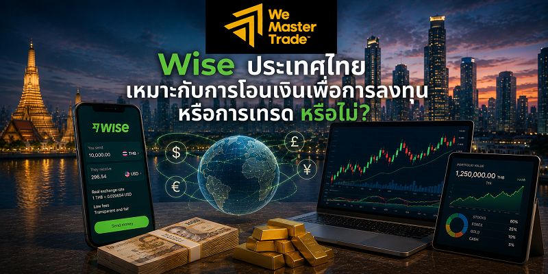 Wise ประเทศไทย 2026: วิธีใช้ ค่าธรรมเนียม บัตร PromptPay และข้อจำกัดที่ควรรู้ 4 Wise ประเทศไทย เหมาะกับการโอนเงินเพื่อการลงทุนหรือการเทรดหรือไม่?