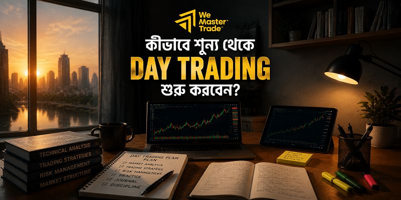 Day Trading: বাংলাদেশি নতুন ট্রেডারদের জন্য সম্পূর্ণ গাইড 2 কীভাবে শূন্য থেকে Day Trading শুরু করবেন?