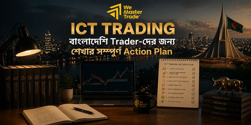 ICT Trading কী? বাংলাদেশি Forex Trader-দের জন্য সহজ নির্দেশিকা 4 বাংলাদেশি Trader-দের জন্য ICT Trading শেখার সম্পূর্ণ Action Plan