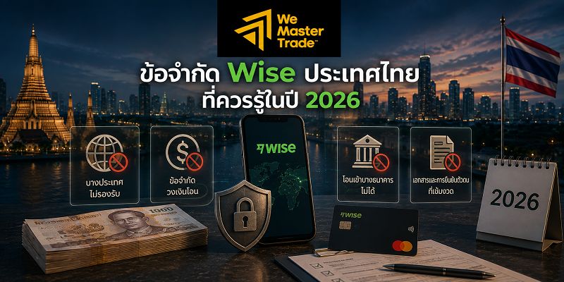 Wise ประเทศไทย 2026: วิธีใช้ ค่าธรรมเนียม บัตร PromptPay และข้อจำกัดที่ควรรู้ 3 ข้อจำกัด Wise ประเทศไทย ที่ควรรู้ในปี 2026
