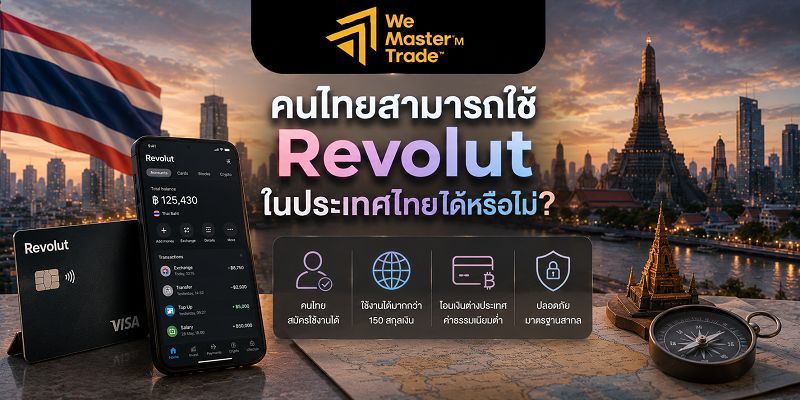 Revolut ในประเทศไทย: ใช้ได้หรือไม่ สมัครอย่างไร และมีทางเลือกอะไรบ้าง? 2 คนไทยสามารถใช้ Revolut ในประเทศไทยได้หรือไม่?