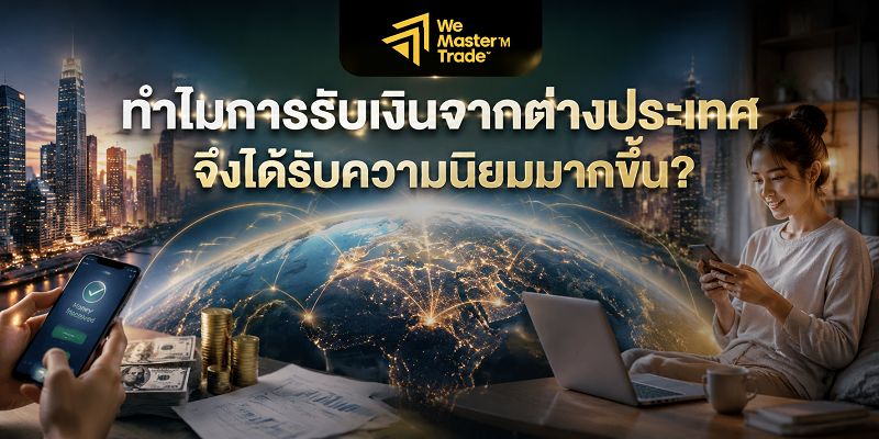 ทำไมการรับเงินจากต่างประเทศจึงได้รับความนิยมมากขึ้น?