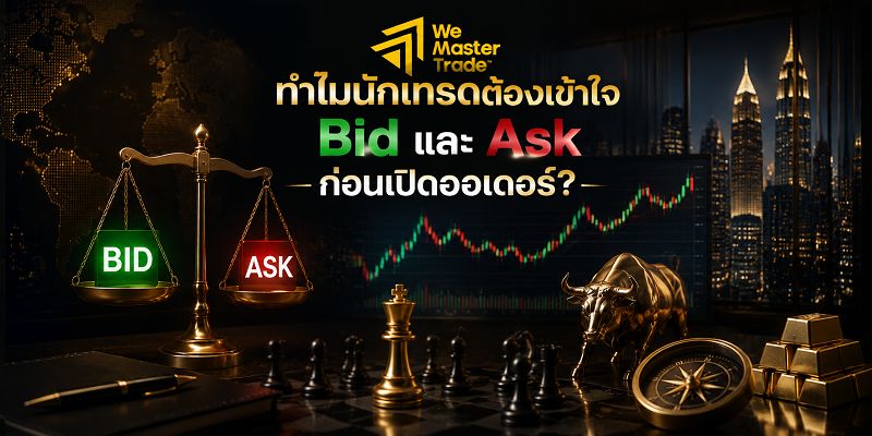 ทำไมนักเทรดต้องเข้าใจ Bid และ Ask ก่อนเปิดออเดอร์?