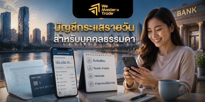 ประเภทบัญชีกระแสรายวันในประเทศไทย มีอะไรบ้าง? คู่มือเลือกบัญชีให้เหมาะกับการใช้งาน 1 บัญชีกระแสรายวันสำหรับบุคคลธรรมดา
