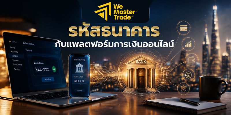 รหัสธนาคารกับแพลตฟอร์มการเงินออนไลน์