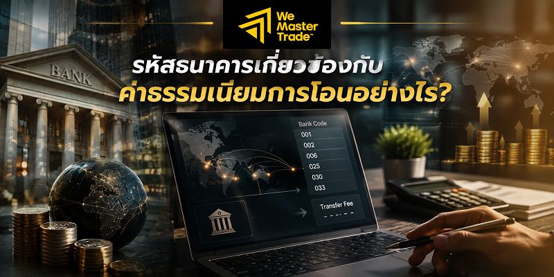 รหัสธนาคารเกี่ยวข้องกับค่าธรรมเนียมการโอนอย่างไร?