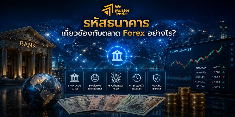 รหัสธนาคารเกี่ยวข้องกับตลาด Forex อย่างไร?